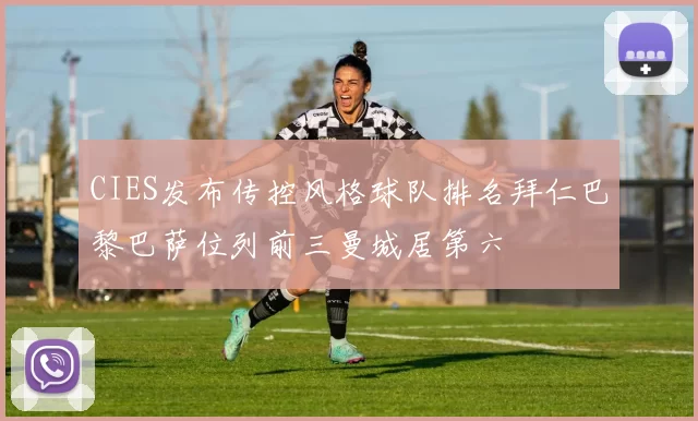 CIES发布传控风格球队排名拜仁巴黎巴萨位列前三曼城居第六